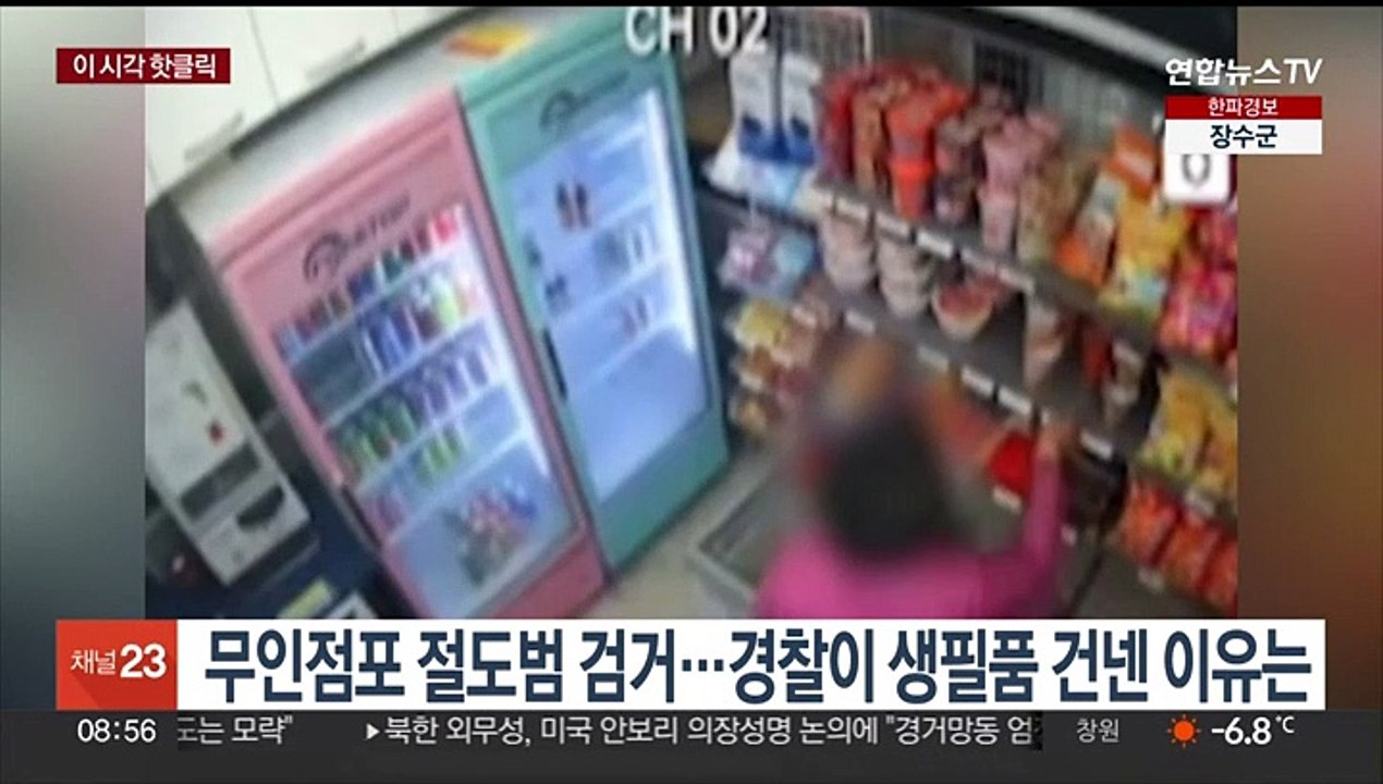 [핫클릭] 무인점포 절도 50대 검거…경찰이 생필품 건넨 이유는 外