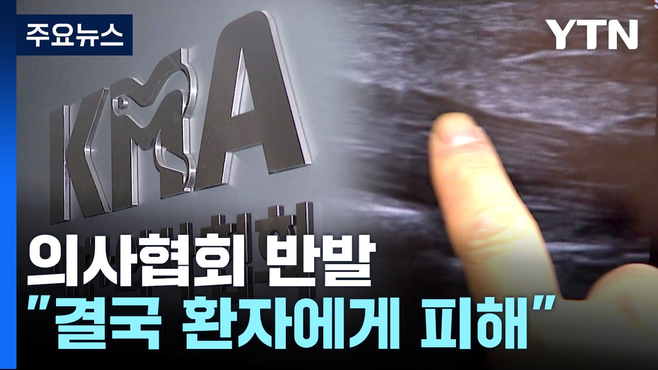 [뉴스라이더] 의사협회 대법 판결에도 반발..."결국 환자에게 피해" / YTN