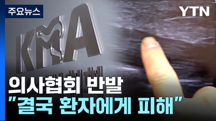 [뉴스라이더] 의사협회 대법 판결에도 반발..."결국 환자에게 피해" / YTN