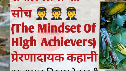 जैसा सोचोगे वैसा ही होगा||The mindset of high achievers || प्ररेणादायक कहानी||