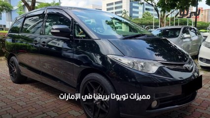 مناسبة للعائلات مواصفات وأسعار تويوتا بريفيا 2022 في الإمارات