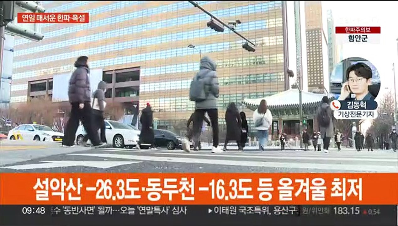 올겨울 최강 한파, 서울 체감 -22도…서해안 폭설