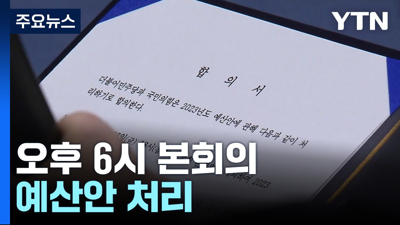 내년도 예산안 오늘 본회의 처리...이태원 국조, 2차 현장조사 / YTN