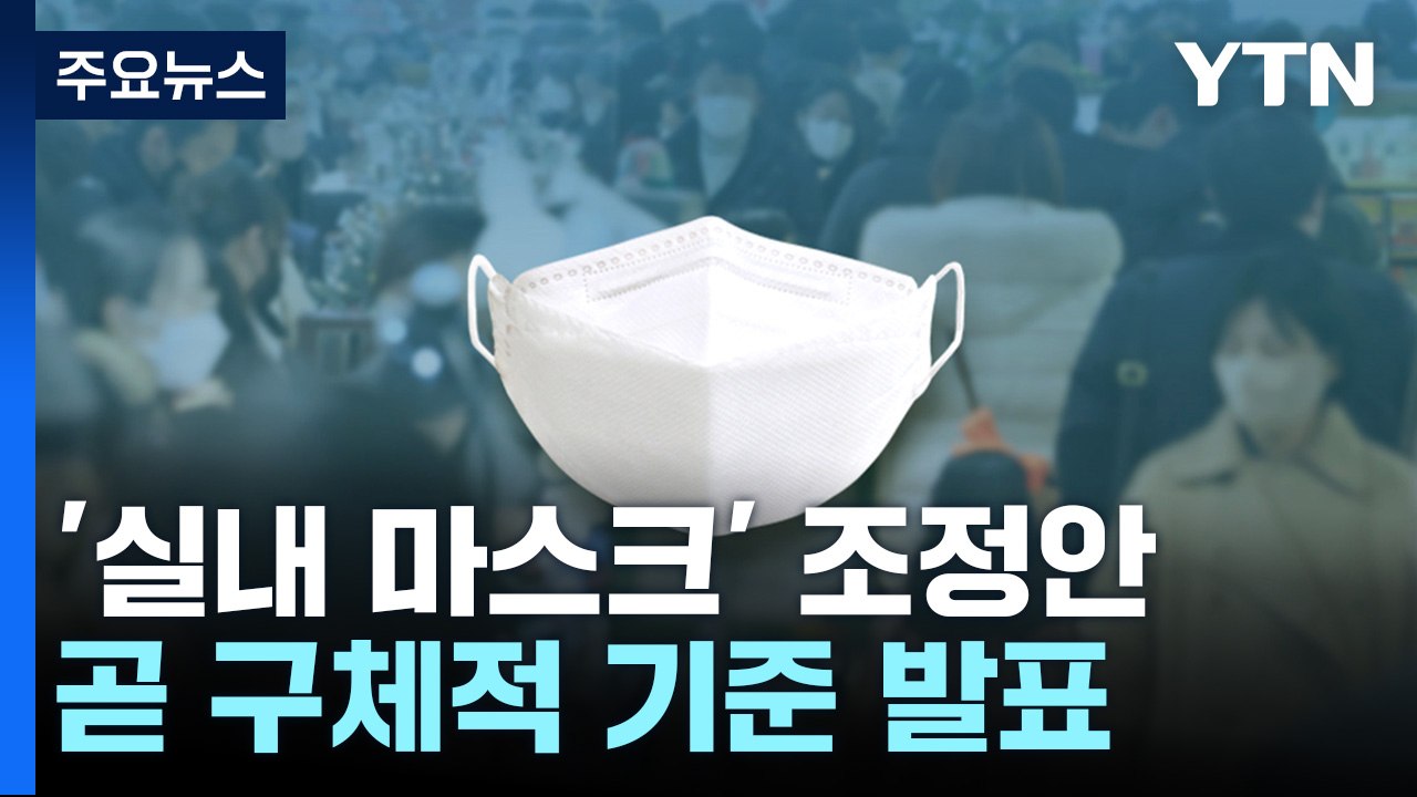 "실내마스크 완화, 4개 조건 중 2개 충족하면 시기 결정"...신규 환자 6만8,1...