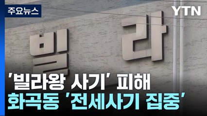 '전세사기 집중' 서울 화곡동...전세피해지원센터, 하루 평균 상담만 40여 건 / YTN