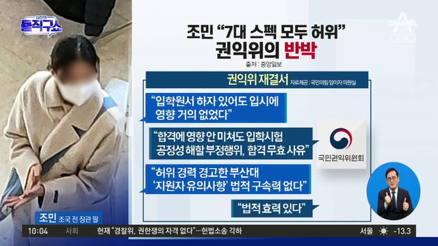 [핫플]조민 “7대 스펙 모두 허위”…권익위의 반박