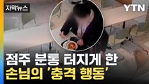 [자막뉴스] 손님의 충격적 행동...CCTV 본 점주 '분통' / YTN