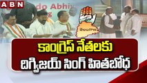 కాంగ్రెస్ నేతలకు దిగ్విజయ్ సింగ్ హితబోధ | Digvijay Singh Meeting With  Congress Leaders | ABN Telugu