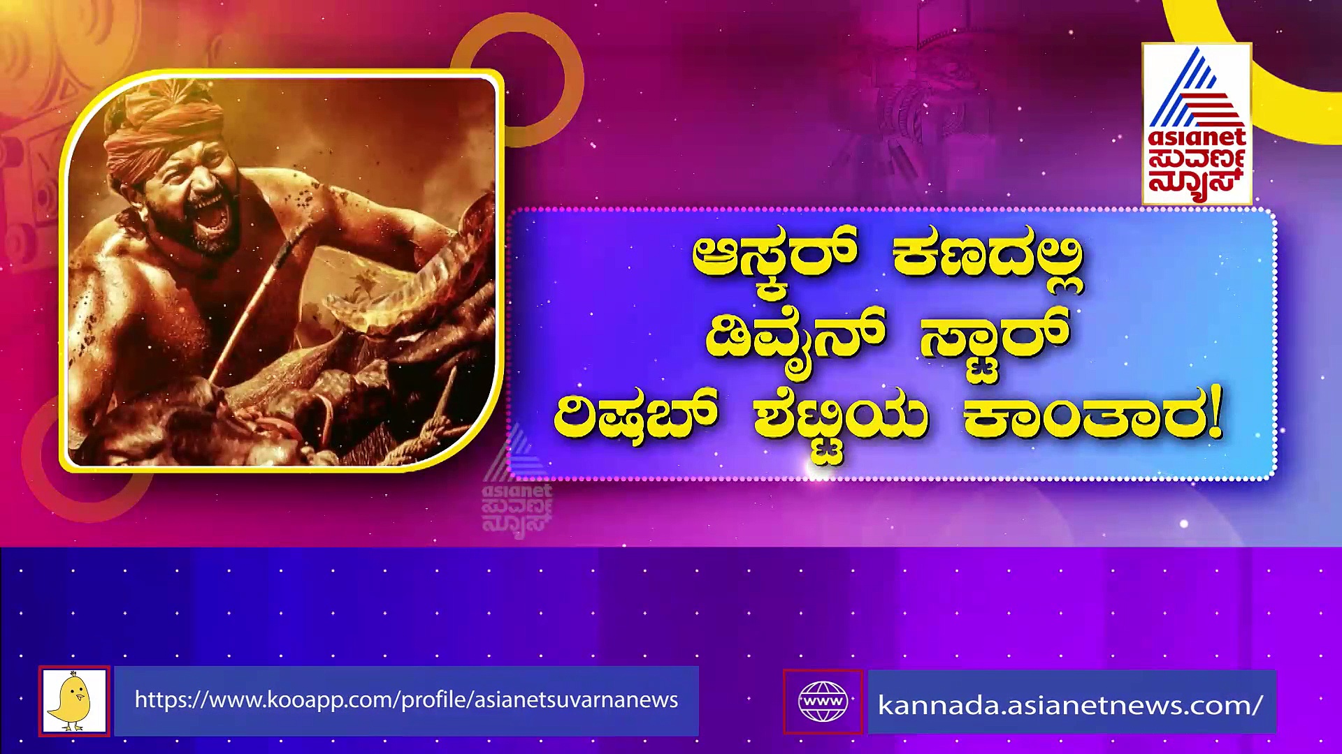 Kantara: ಕಾಂತಾರ ಸಿನಿಮಾಗೆ ಸಿಗುತ್ತಾ ಆಸ್ಕರ್‌ ಪ್ರಶಸ್ತಿಯ ಗರಿ?