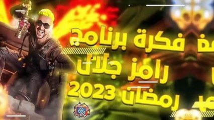 رامز جلال 2023 على MBC - فكرة جهنمية 🌟