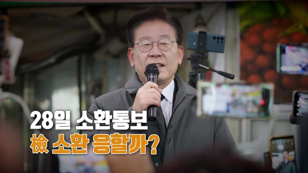 [뉴스라이브] 이재명 "내가 그렇게 무서운가 묻고 싶다" / YTN