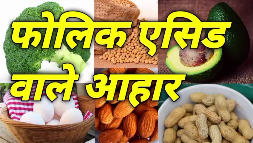 फोलिक एसिड वाले आहार | folic acid wale food | folic acid wale fruits | folic acid wale food in hindi |  folic acid ke liye kya khayen |  folic acid wale fal