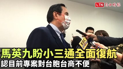 馬英九呼籲全面恢復小三通，改善台胞台商出行不便 🚢