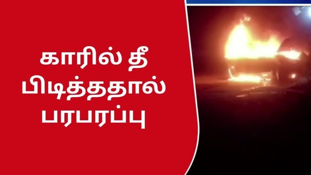 காரில் ஏற்பட்ட திடீர் தீ விபத்து -அலறியடுத்து ஓடிய ஊழியர்கள்!