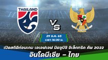 อินโดนีเซีย - ไทย เอเอฟเอฟ มิตซูบิชิ อิเล็กทริค คัพ 2022 กลุ่มเอ
