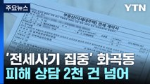 전세사기 피해 급증...피해지원센터 3달간 상담 2200여 건 / YTN