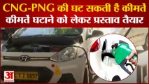 CNG-PNG Price: CNG-PNG की बढ़ती कीमतों से मिलेगी राहत, सरकार घटा सकती है कीमतें