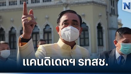 ประกาศแล้ว! “บิ๊กตู่” จะเป็นแคนดิเดตนายกฯ รทสช.