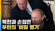 [자막뉴스] 북한과 손잡은 푸틴의 '비밀 병기'?...러시아로 넘어간 무기들 / YTN