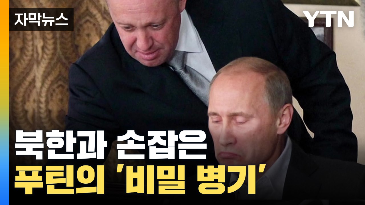 [자막뉴스] 북한과 손잡은 푸틴의 '비밀 병기'?...러시아로 넘어간 무기들 / YTN