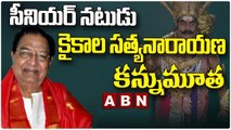 సీనియర్ నటుడు కైకాల సత్యనారాయణ కన్నుమూత | Senior Actor Kaikala Satyanarayana Passes Away | ABN