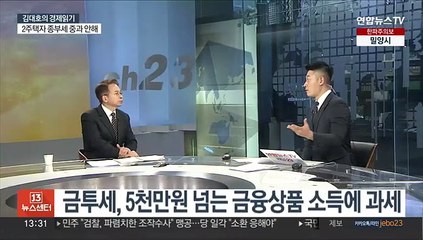 [김대호의 경제읽기] 여야, 예산안 합의…내년부터 달라지는 점은?