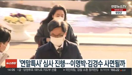 '연말특사' 심사 진행…이명박·김경수 사면될까