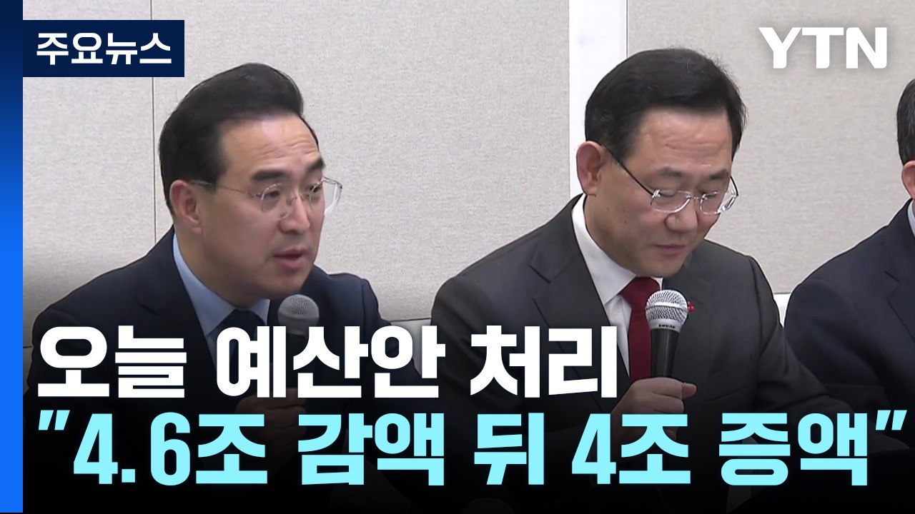 예산안 오늘 본회의 처리...이상민 책임 '공방' / YTN