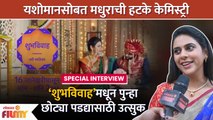 Special Interview Madhura Deshpande New Marathi Serial Shubhvivah | मधुराची छोट्या पडद्यावर Entry