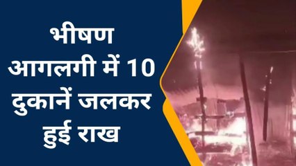 ब्रेकिंग खबर: मधेपुरा के नवटोल चौक पर बीती रात लगी भीषण आग, लाखों की संपत्ति हुई स्वाहा
