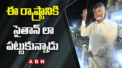 ఈ రాష్ట్రానికి సైతాన్ లా పట్టుకున్నాడు - Chandrababu __ ABN Telugu