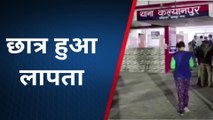 कानपुर: संदिग्ध परिस्थितियों में लापता हुआ आईआईटी की तैयारी कर रहा छात्र,जांच में जुटी पुलिस