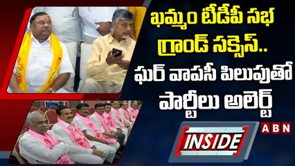 ఖమ్మం టీడీపీ సభ గ్రాండ్‌ సక్సెస్‌.. ఘర్‌ వాపసీ పిలుపుతో పార్టీలు అలెర్ట్‌ || INSIDE || ABN Telugu