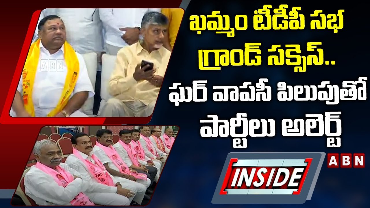 ఖమ్మం టీడీపీ సభ గ్రాండ్‌ సక్సెస్‌.. ఘర్‌ వాపసీ పిలుపుతో పార్టీలు అలెర్ట్‌ || INSIDE || ABN Telugu