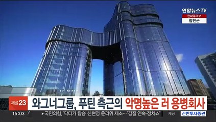 와그너그룹, 푸틴 측근의 악명높은 러 용병회사