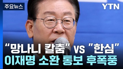 [더뉴스] 이재명 소환 통보 후폭풍..."尹정권 망나니 칼춤" vs "한심해" / YTN