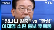 [더뉴스] 이재명 소환 통보 후폭풍...