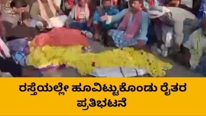 ದಾವಣಗೆರೆ(ದ) : ಹೂವಿನ ಮಾರುಕಟ್ಟೆಯಲ್ಲಿ ಪುಂಡರ ದೌರ್ಜನ್ಯ ಆರೋಪ