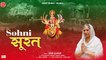 सोहनी सूरत - Sohni Surat - HD VIDEO SONG - Soma Gautam - Mata Rani Video Song ~ Official Video - 2023