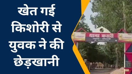 कौशाम्बी: खेत गई इस किशोरी से संबंध बनाना चाहता था यूवक, पीड़िता ने ऐसे बचाई आब्रू