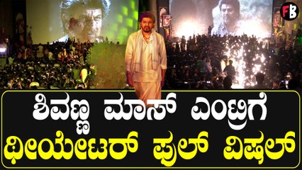ವೇದ ಸಿನಿಮಾದಲ್ಲಿ ಶಿವಣ್ಣ ಎಂಟ್ರಿಗೆ  ಫ್ಯಾನ್ಸ್ ಫಿದಾ. | Filmibeat Kannada