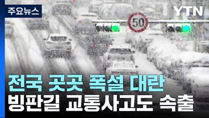 전국 곳곳 폭설 대란...빙판길 교통사고도 속출 / YTN