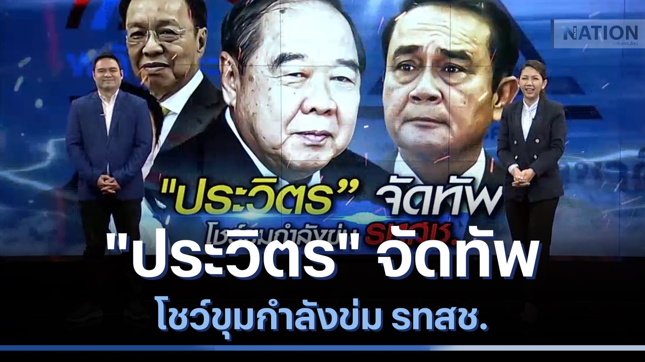 "ประวิตร" จัดทัพ โชว์ขุมกำลังข่ม รทสช. | เนชั่นทันข่าวเที่ยง | NationTV22