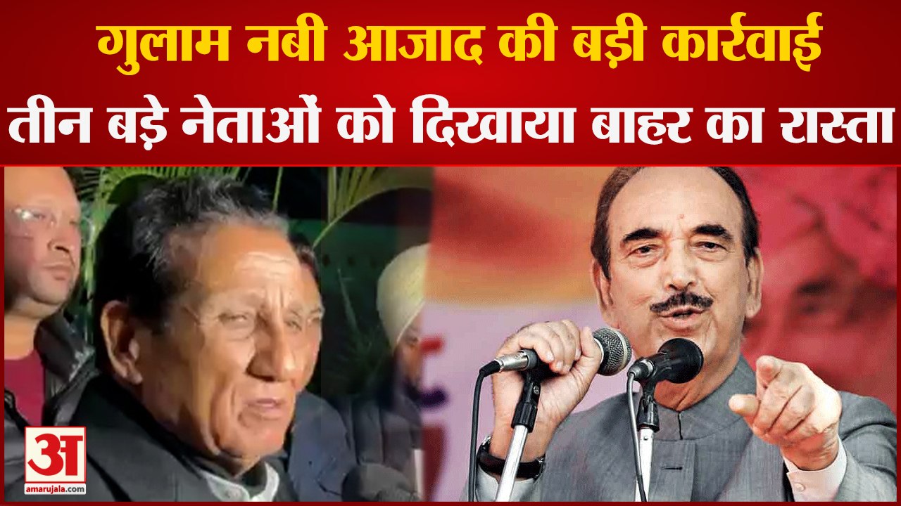 आजाद की पार्टी में उठापटक : DAP से निकाले गए तीन बड़े नेता, Tarachand फिर Congress में होंगे शामिल !