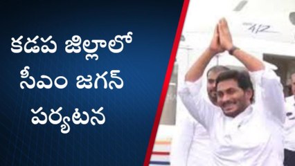 కడప: జిల్లాలో జగన్ పర్యటన వివరాలు ఇలా...!