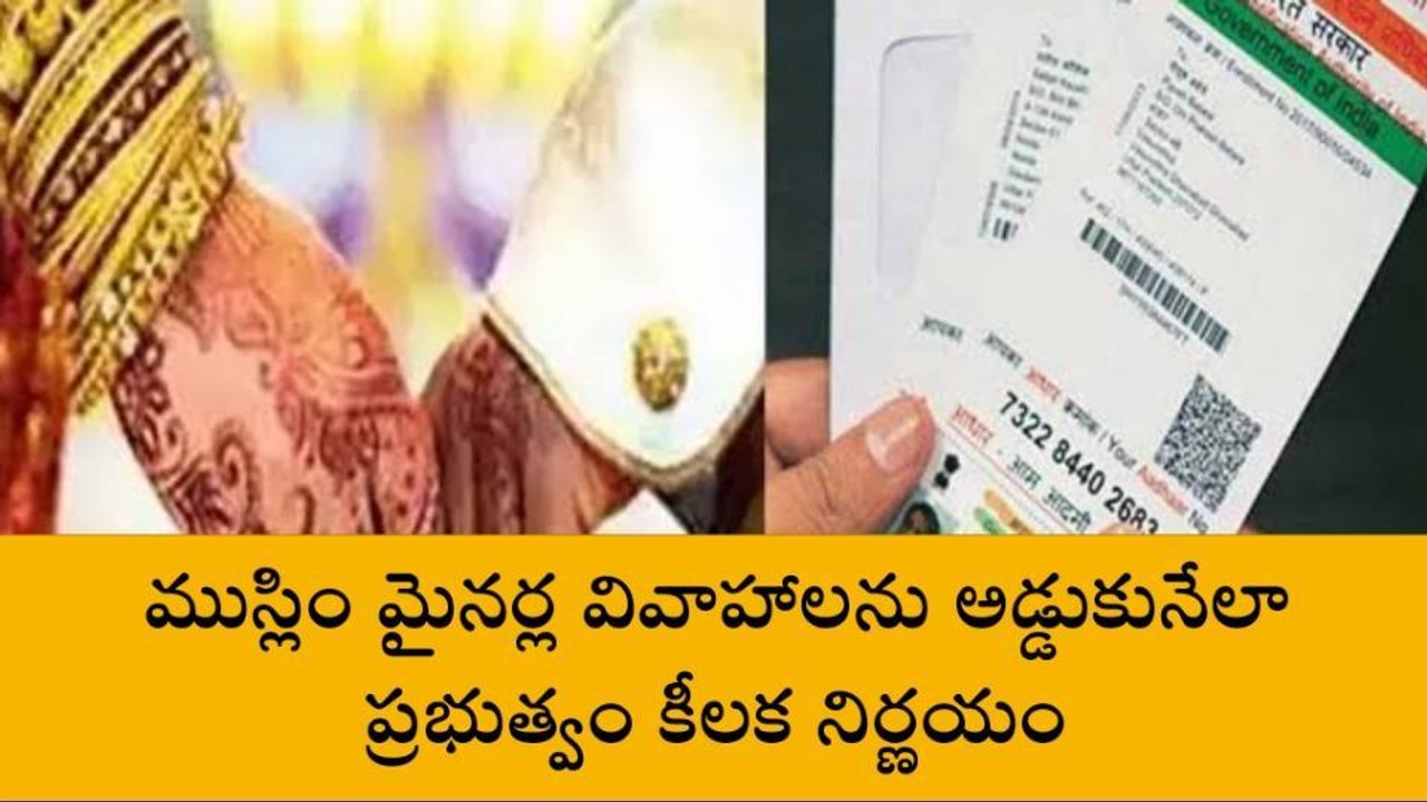 కీలక నిర్ణయం.. ఆధార్ ఉంటేనే పెళ్లి
