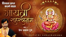 दिव्यता प्राप्त करने वाला - गायत्री सहस्त्रनाम - Gayatri Sahastranaam - Prem Prakash Dubey ~  HIndi Devotionl Bhajan ~ 2022