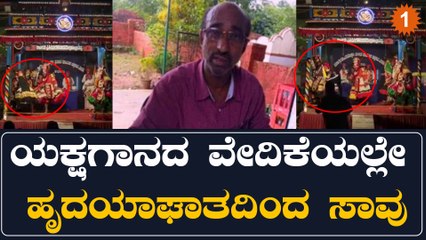 ರಂಗಸ್ಥಳದಲ್ಲೇ ಹೃದಯಾಘಾತವಾಗಿ ಖ್ಯಾತ ಯಕ್ಷಗಾನ ಕಲಾವಿದ ಗುರುವಪ್ಪ‌ ಬಾಯರು ಸಾವು | Oneindia Kannada