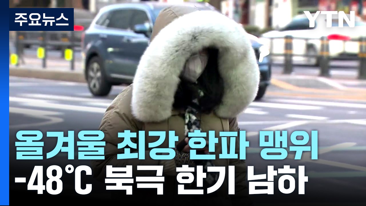 최강 한파에 서해안 60cm 폭설...크리스마스까지 -10℃ 한파 / YTN