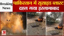 Pakistan के Islamabad में बड़ा धमाका | Pakistan Suicide Attack | Pakistan Bomb Blast